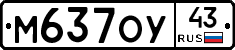 М637ОУ43 - 