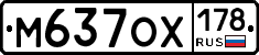 М637ОХ178 - 