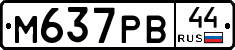 М637РВ44 - 