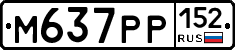 М637РР152 - 