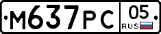 М637РС05 - 