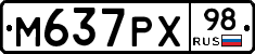 М637РХ98 - 