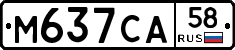 М637СА58 - 