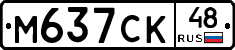 М637СК48 - 