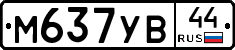 М637УВ44 - 
