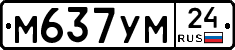 М637УМ24 - 