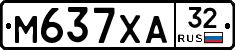 М637ХА32 - 