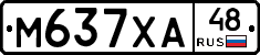 М637ХА48 - 