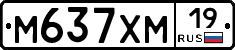 М637ХМ19 - 