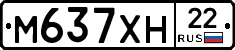 М637ХН22 - 