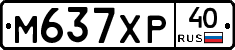 М637ХР40 - 