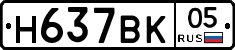 Н637ВК05 - 