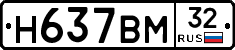 Н637ВМ32 - 