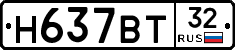 Н637ВТ32 - 