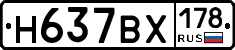 Н637ВХ178 - 