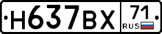 Н637ВХ71 - 