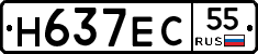 Н637ЕС55 - 