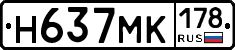 Н637МК178 - 