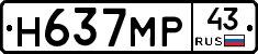 Н637МР43 - 