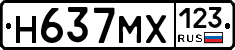 Н637МХ123 - 