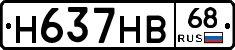 Н637НВ68 - 