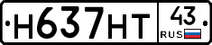 Н637НТ43 - 