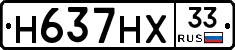 Н637НХ33 - 