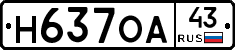 Н637ОА43 - 