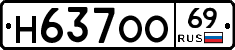 Н637ОО69 - 
