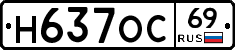 Н637ОС69 - 