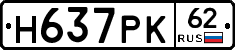 Н637РК62 - 