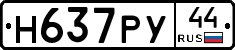 Н637РУ44 - 
