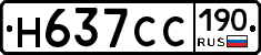 Н637СС190 - 