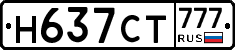 Н637СТ777 - 
