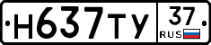 Н637ТУ37 - 