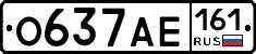 О637АЕ161 - 