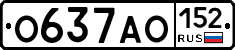 О637АО152 - 