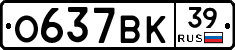 О637ВК39 - 