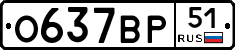 О637ВР51 - 