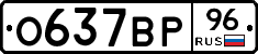 О637ВР96 - 