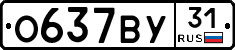 О637ВУ31 - 