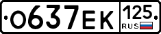 О637ЕК125 - 