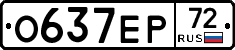 О637ЕР72 - 