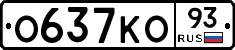 О637КО93 - 