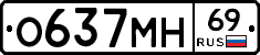О637МН69 - 