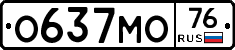 О637МО76 - 