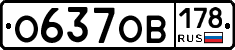 О637ОВ178 - 