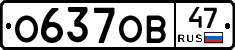 О637ОВ47 - 