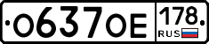 О637ОЕ178 - 