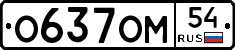 О637ОМ54 - 